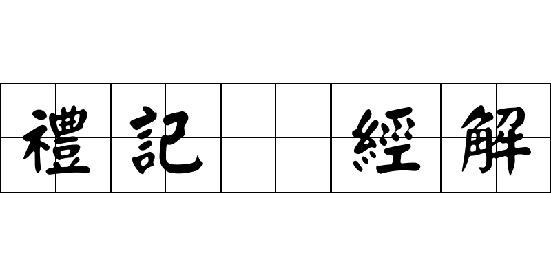 禮記 經解